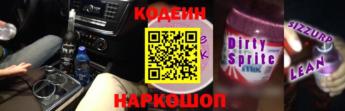 Сосновый Бор  Кодеин Purple Drank  Вход с VPN  Кодеин напиток Lean (лин) 